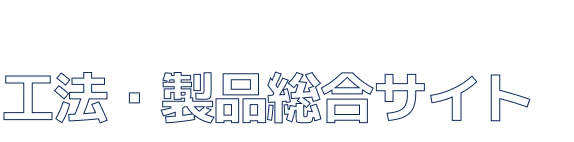 ショーボンドグループ 工法・製品総合サイト