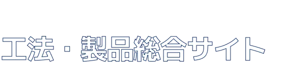 ショーボンドグループ 工法・製品総合サイト