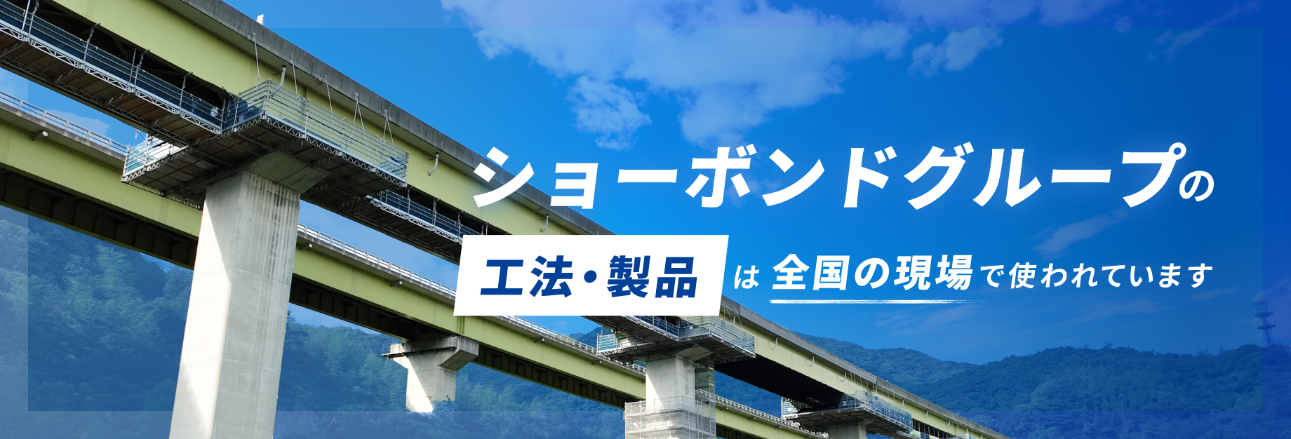 ショーボンドグループの工法・製品は全国の現場で使われています
