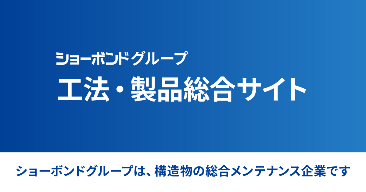 製品一覧 | ショーボンドグループ 工法・製品総合サイト